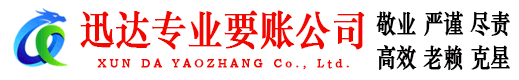 秀洲迅达清债公司